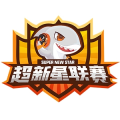 斗鱼超新星联赛