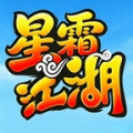星霜江湖纯净版