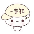 谁梨泥