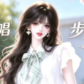甜亓一步步生花