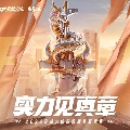 穿越火线运营团队