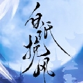 白纸挽风