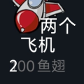 2飞机提醒私信有骗子