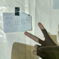w咿呀嘿