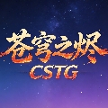 苍穹之烬CSTG