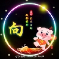 向溪吟