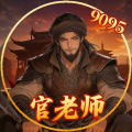 9095丶官老师
