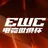 EWC官方直播间