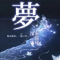 爱约一夢
