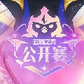 lol云顶之弈赛事