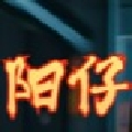 丶丶阿阳