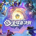 lol云顶之弈赛事