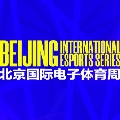 北京国际电子体育周