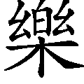 你不要跟我嘻嘻发发呆