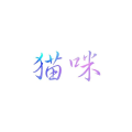 猫咪电影