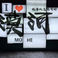 無心慌