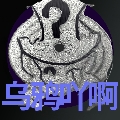 乌鸦吖啊