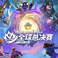 金铲铲之战赛事