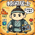 帧闲居士