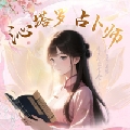 沁莲芯