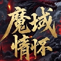 魔域拾一