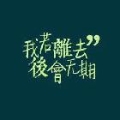不悔他老爷