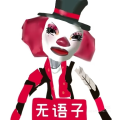 真心难恨