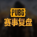 吃鸡赛事8
