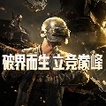 吃鸡赛事4