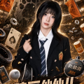 冒牌星豆帝
