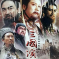 三国演义-top1