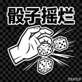 嘻哈乱斗堂