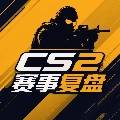 CS2赛事复盘