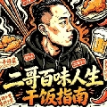 二哥百味人生