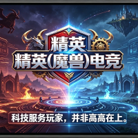 魔兽精英一键宏