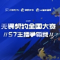 无畏契约赛事