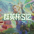 lol云顶之弈赛事
