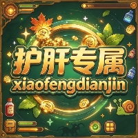 钛合金肝王