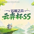 lol云顶之弈赛事