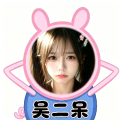 吴二呆o3o