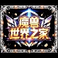 魔兽世界之家