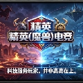 精英一键宏