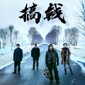 秦寿丨