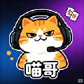 菜玩喵哥