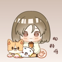 松籽呀