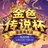 斗鱼暴雪游戏