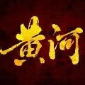 梦幻黄河