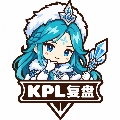 KPL赛事复盘
