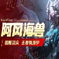 阿风万血海兽