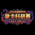斗鱼暴雪游戏